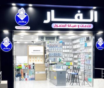 الفار لخدمات وصيانة المحمول