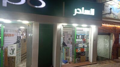 مركز الساحر