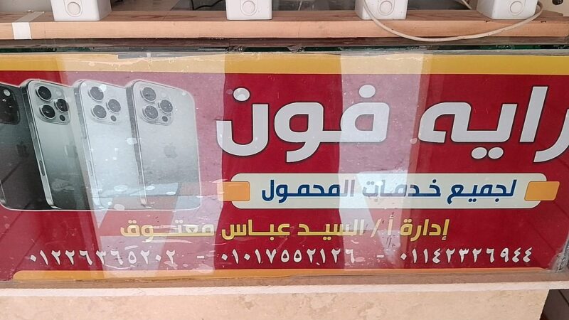 رايه فون لخدمات المحمول