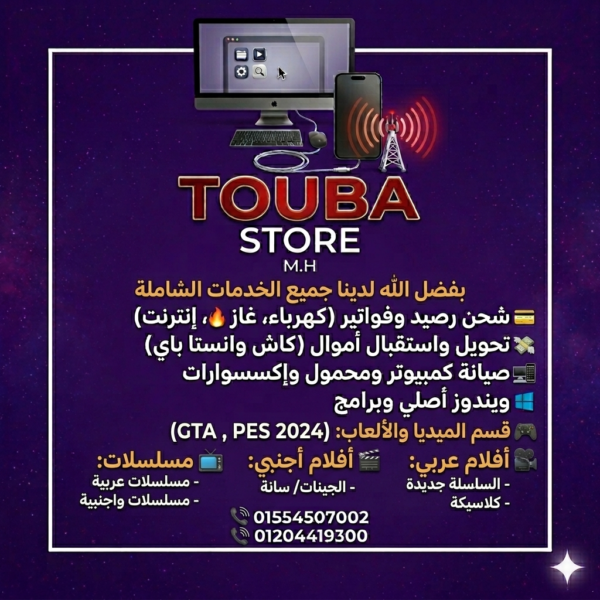 محل توبة لجميع خدمات الموبايلات و الكمبيوتر