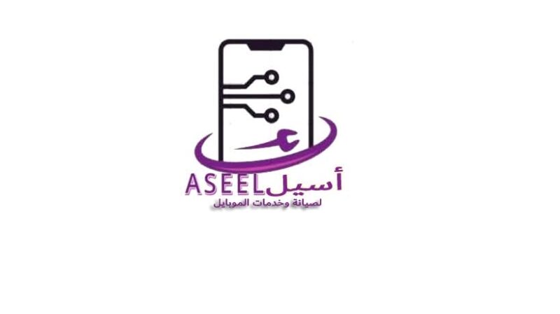 أسيل لصيانة وخدمات المحمول