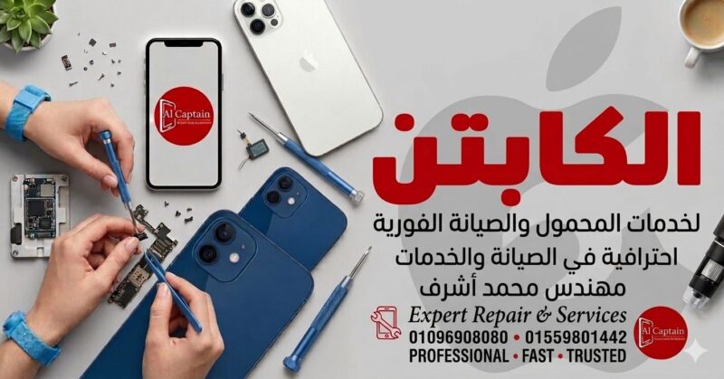الكابتن لخدمات المحمول والصيانة الفورية