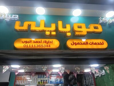احمد موبايلي ستور