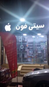 سيتى فون المهندسين
