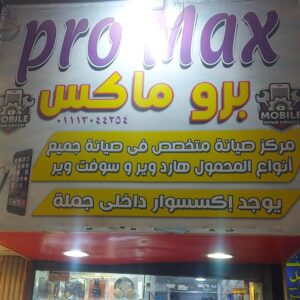 برومكس ProMax