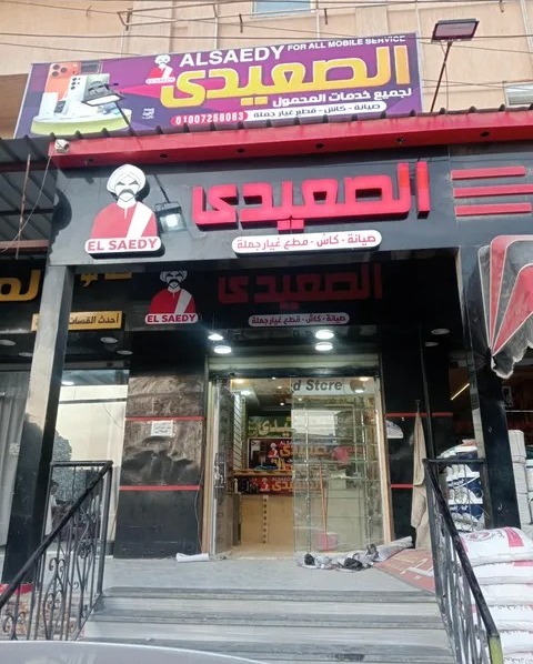 مركز الصعيدي لصيانة الموبيل