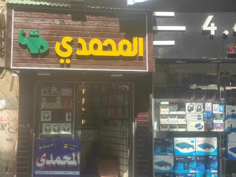 المحمدى