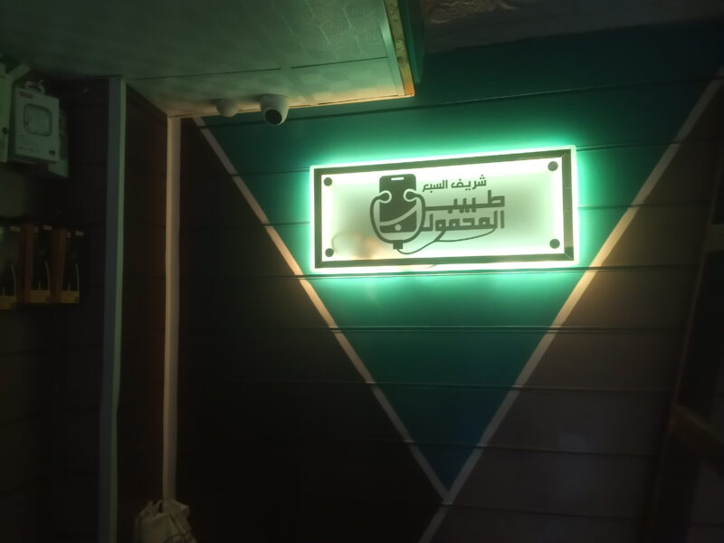طبيب المحمول شريف السبع