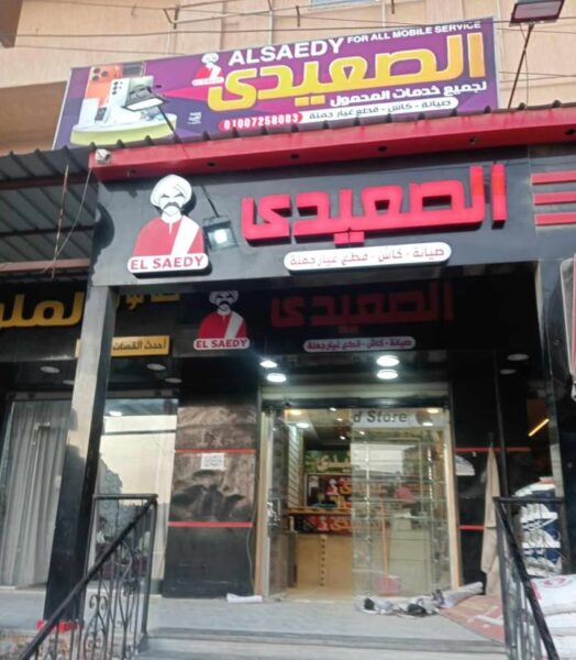 الصعيدي